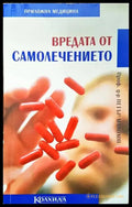 Вредата от самолечението - Книги