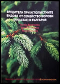 Вредители при иглолистните видове от семейство борови (Pinaceae) в България (1108) - Книга