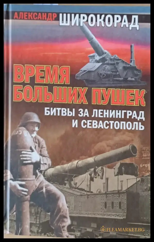 Время Больших Пушек - Битвы за Ленинград и Севастополь - Книги