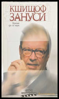Време да се мре (172808261108) - Кшищоф Зануси - Книга