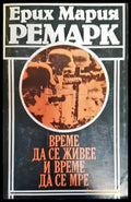 Време да се живее и време да се мре - Книги