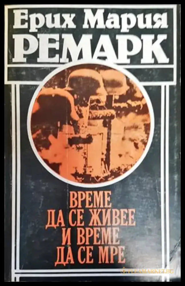 Време да се живее и време да се мре - Книги