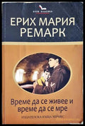 Време да се живее и време да се мре - Ерих Мария Ремарк