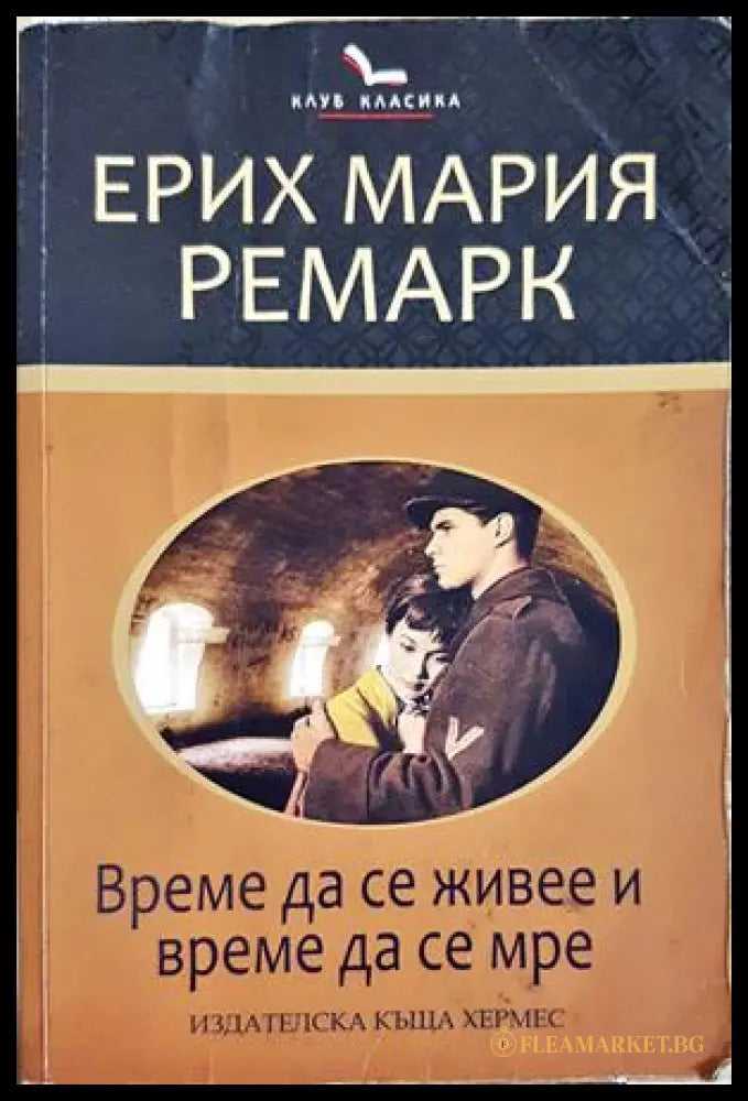 Време да се живее и време да се мре - Ерих Мария Ремарк