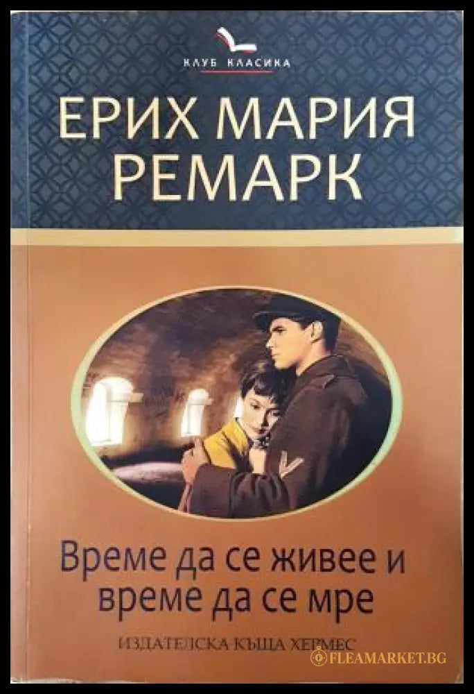Време да се живее и време да се мре (351406261253) - Ерих Мария Ремарк - Книга