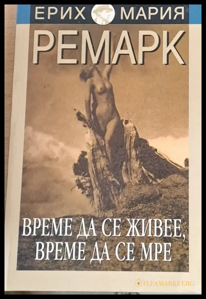 Време да се живее време да се мре - Книги