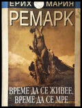 Време да се живее време да се мре - Ерих Мария Ремарк - Книга