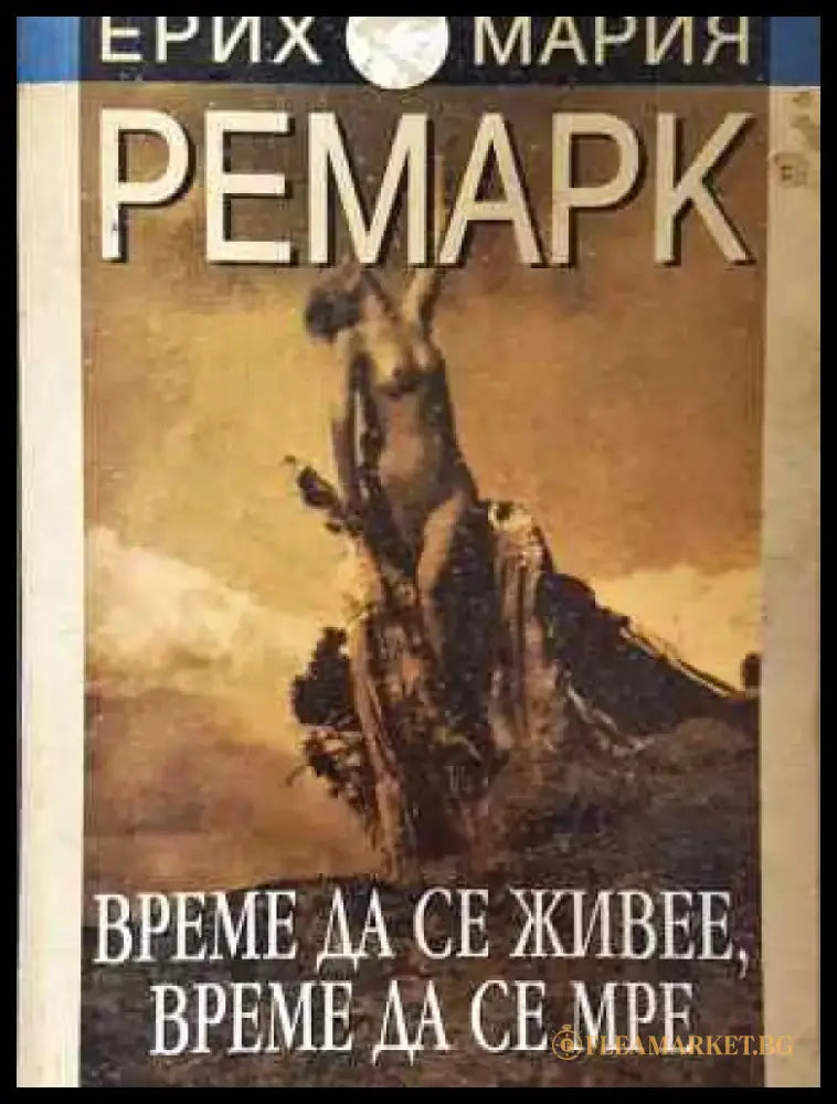 Време да се живее време да се мре - Ерих Мария Ремарк - Книга
