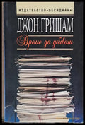 Време да убиваш (1621) - Книга