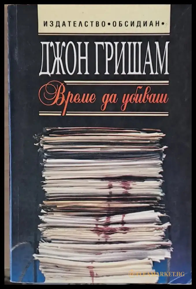 Време да убиваш (1621) - Книга