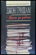 Време да убиваш (Копие) - Книги