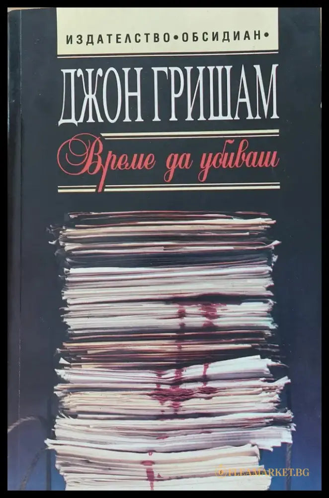 Време да убиваш (Копие) - Книги