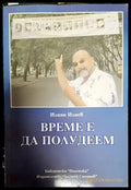 Време е да полудеем - Книги