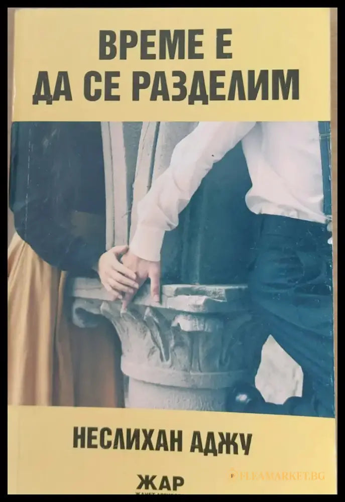 Време е да се разделим - Книги