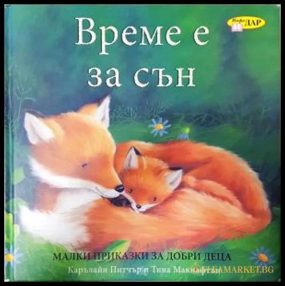 Време е за сън (35150626174200) - Карълайн Питчър Тина Макнафтън - Книга