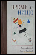 Време и нищо - Книги