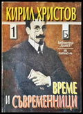Време и съвременници. Част 1-2 - Книги