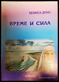 Време и сила - Книги
