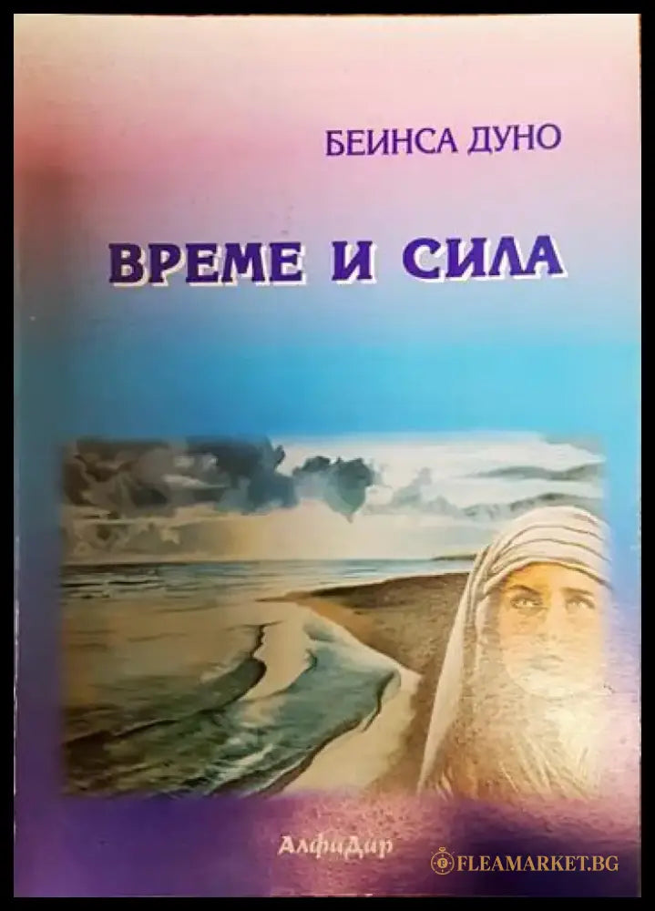 Време и сила - Книги