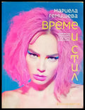 Време и стил (35190626153800) - Мариела Гемишева - Книга