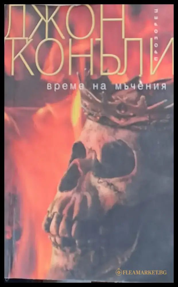 Време на мъчения - Книги