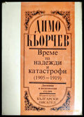 Време на надежди и катастрофи (1905-1919) - Книги