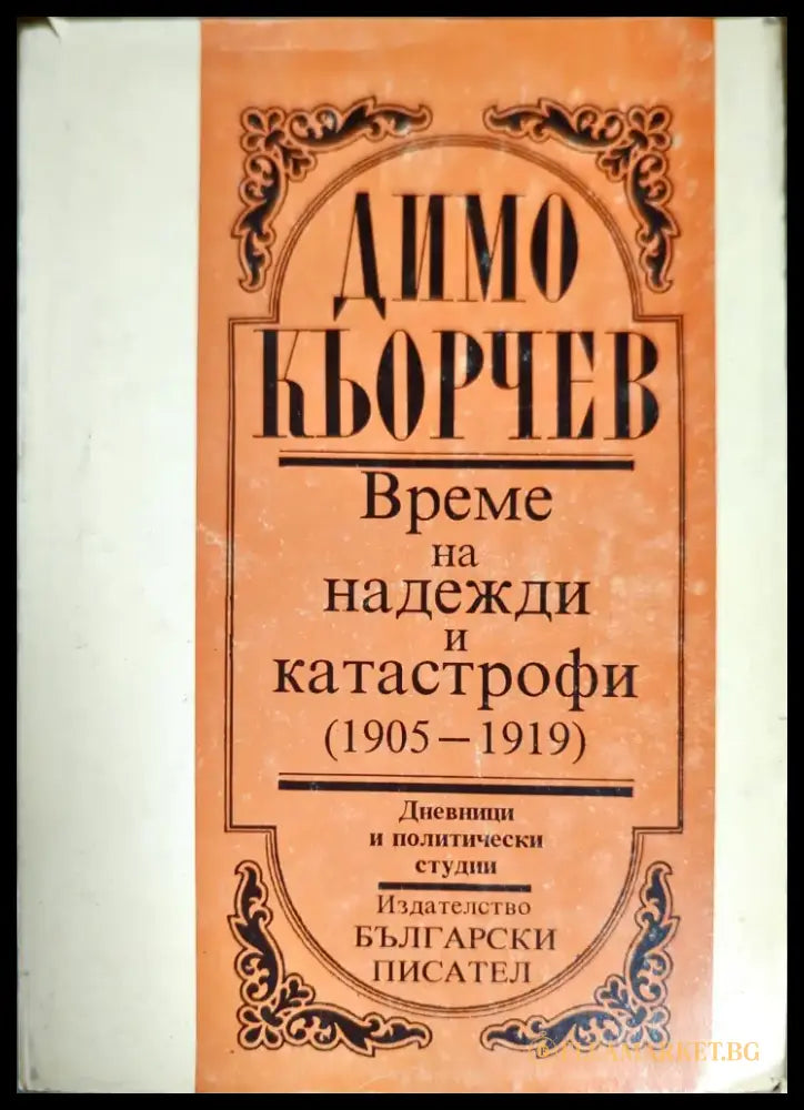 Време на надежди и катастрофи (1905-1919) - Книги