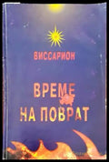 Време на поврат - Книги