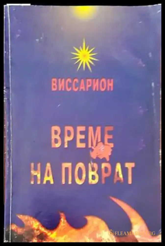 Време на поврат - Книги