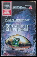 Време на промени - Книги