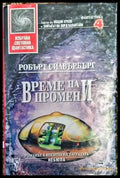 Време на промени - Книга
