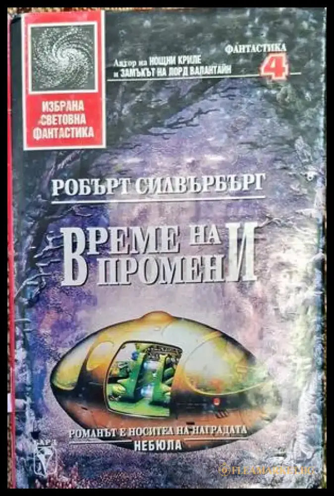 Време на промени - Книга
