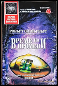 Време на промени - Робърт Силвърбърг (3096) - Книга