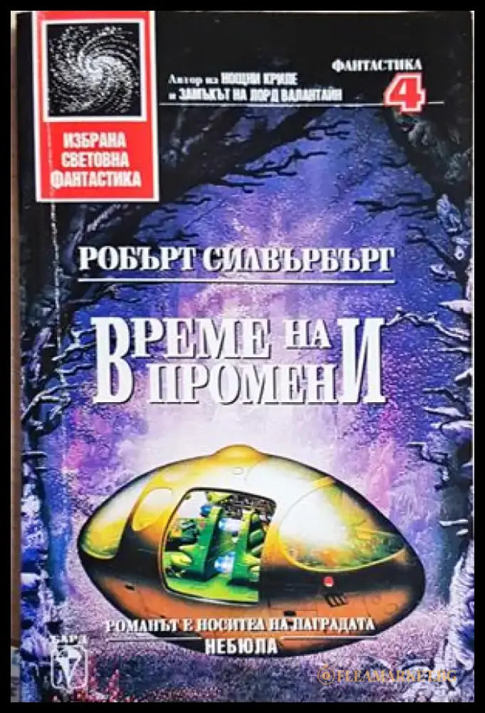 Време на промени - Робърт Силвърбърг (3096) - Книга