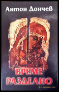 Време разделно (150704261649) - Антон Дончев - Книга