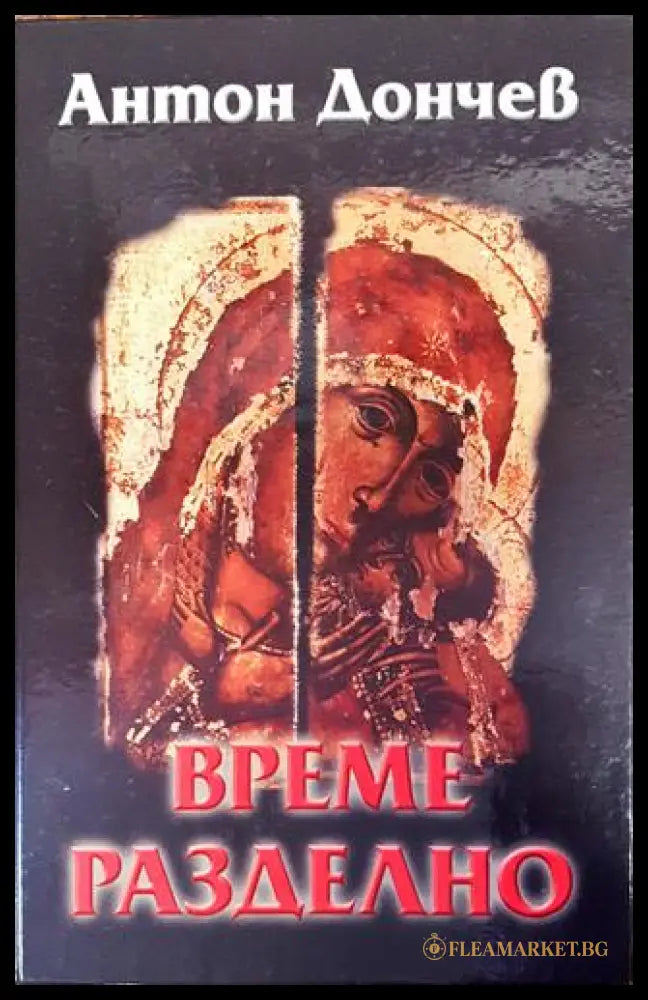 Време разделно (150704261649) - Антон Дончев - Книга