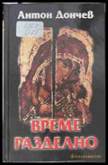 Време разделно (170709261738) - Антон Дончев - Книга