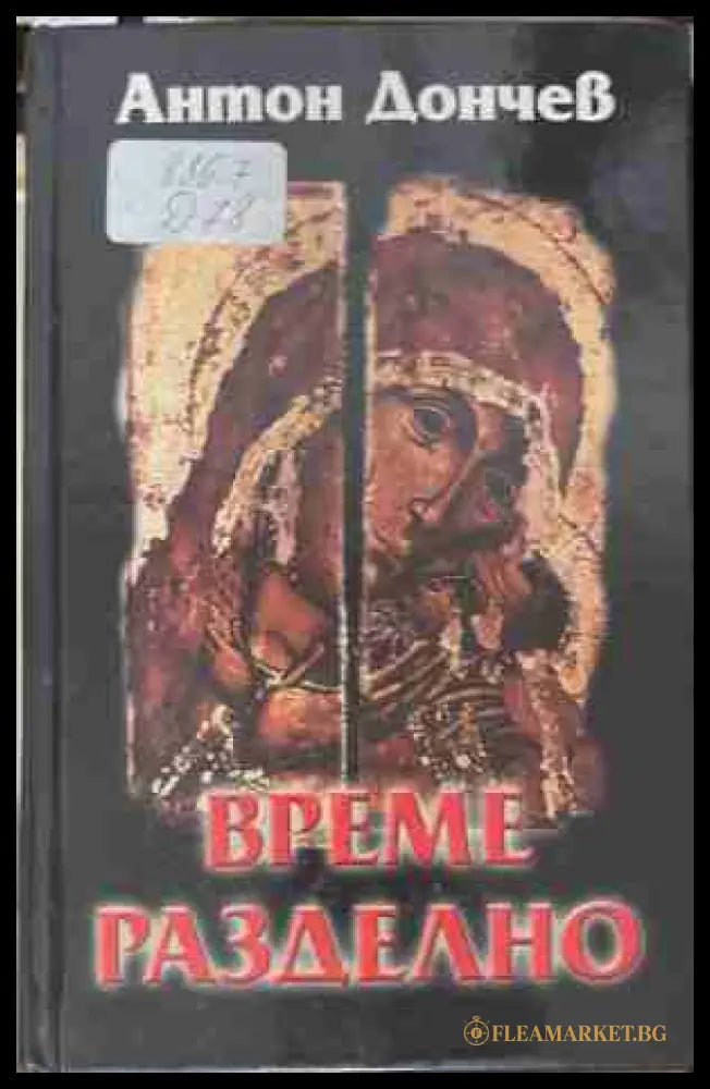 Време разделно (170709261738) - Антон Дончев - Книга