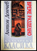 Време разделно (182907261517) - Антон Дончев - Книга