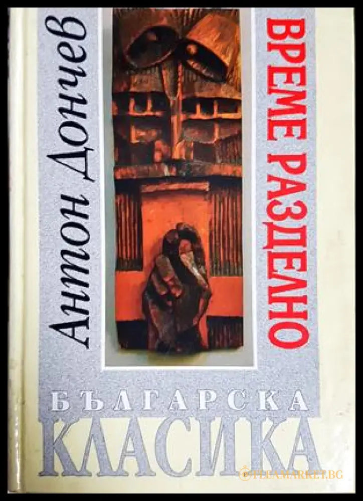 Време разделно (182907261517) - Антон Дончев - Книга