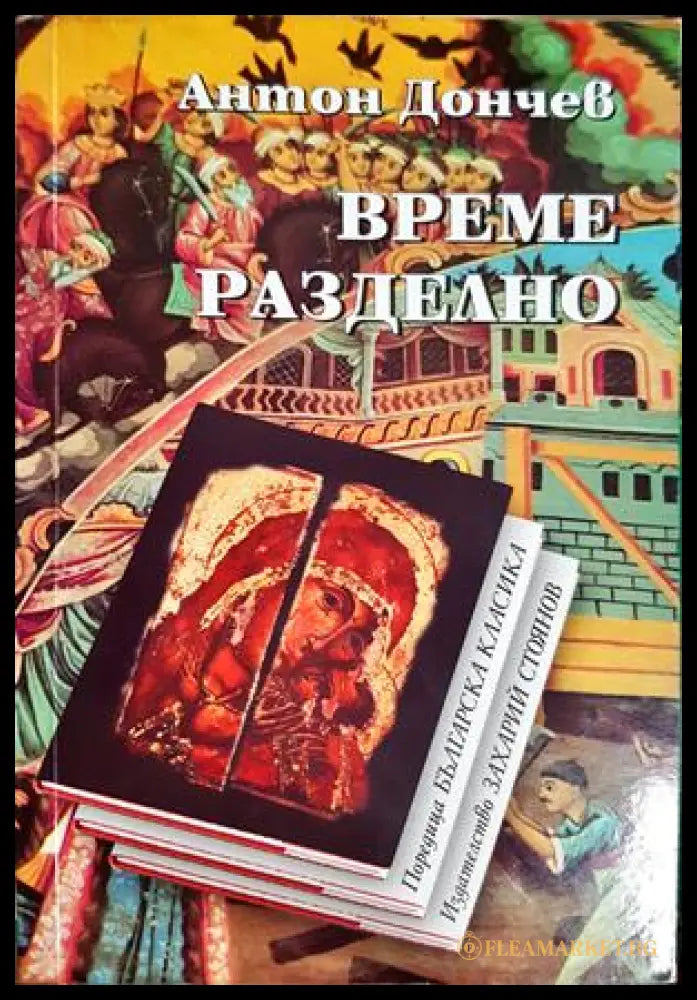 Време разделно - Антон Дончев