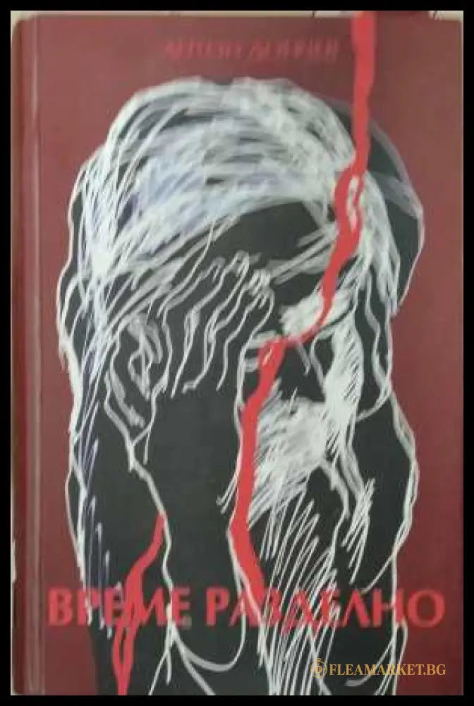 Време разделно - корица