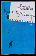 Време убежище (73) - Книга