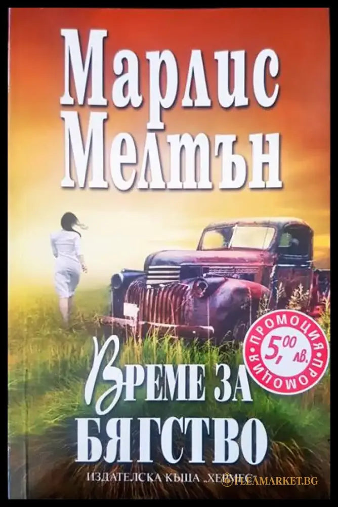 Време за бягство - Книги