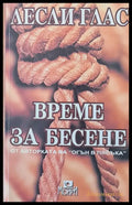 Време за бесене (1189) - Книга
