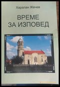 Време за изповед - Книги
