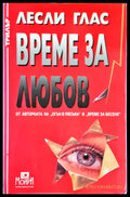 Време за любов (2394) - Книга