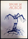 Време за любов - Книги