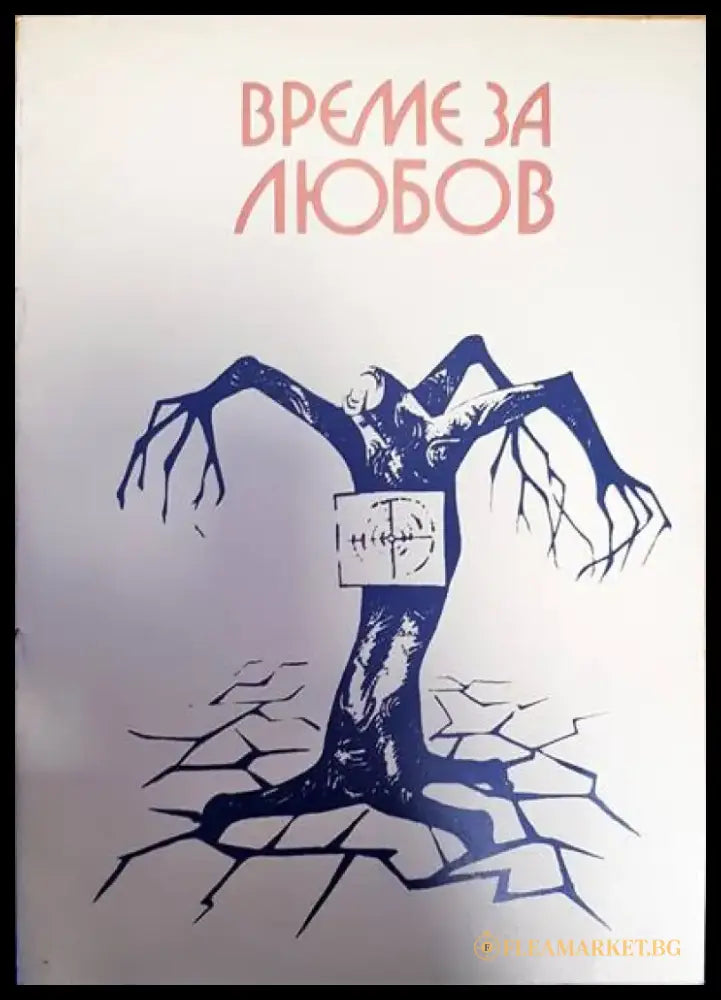 Време за любов - Книги