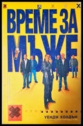 Време за мъже (403) - Книга